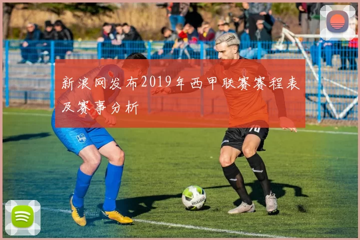新浪网发布2019年西甲联赛赛程表及赛事分析