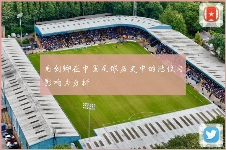 毛剑卿在中国足球历史中的地位与影响力分析
