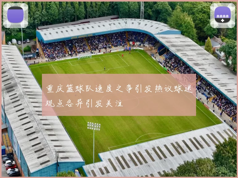 重庆篮球队速度之争引发热议球迷观点各异引发关注