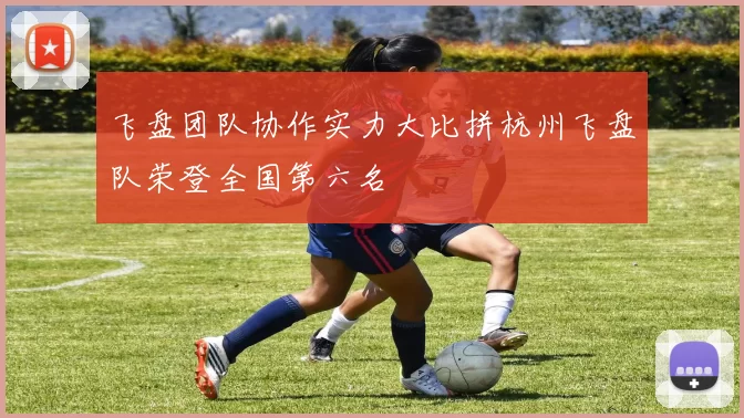飞盘团队协作实力大比拼杭州飞盘队荣登全国第六名